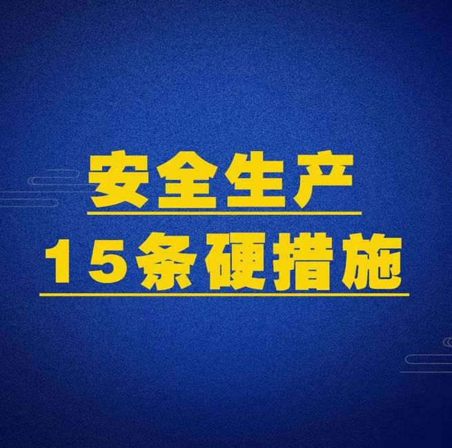 安全知识宣传 国务院安全生产“十五条硬措施” 巴马瑶族自治县人民医院