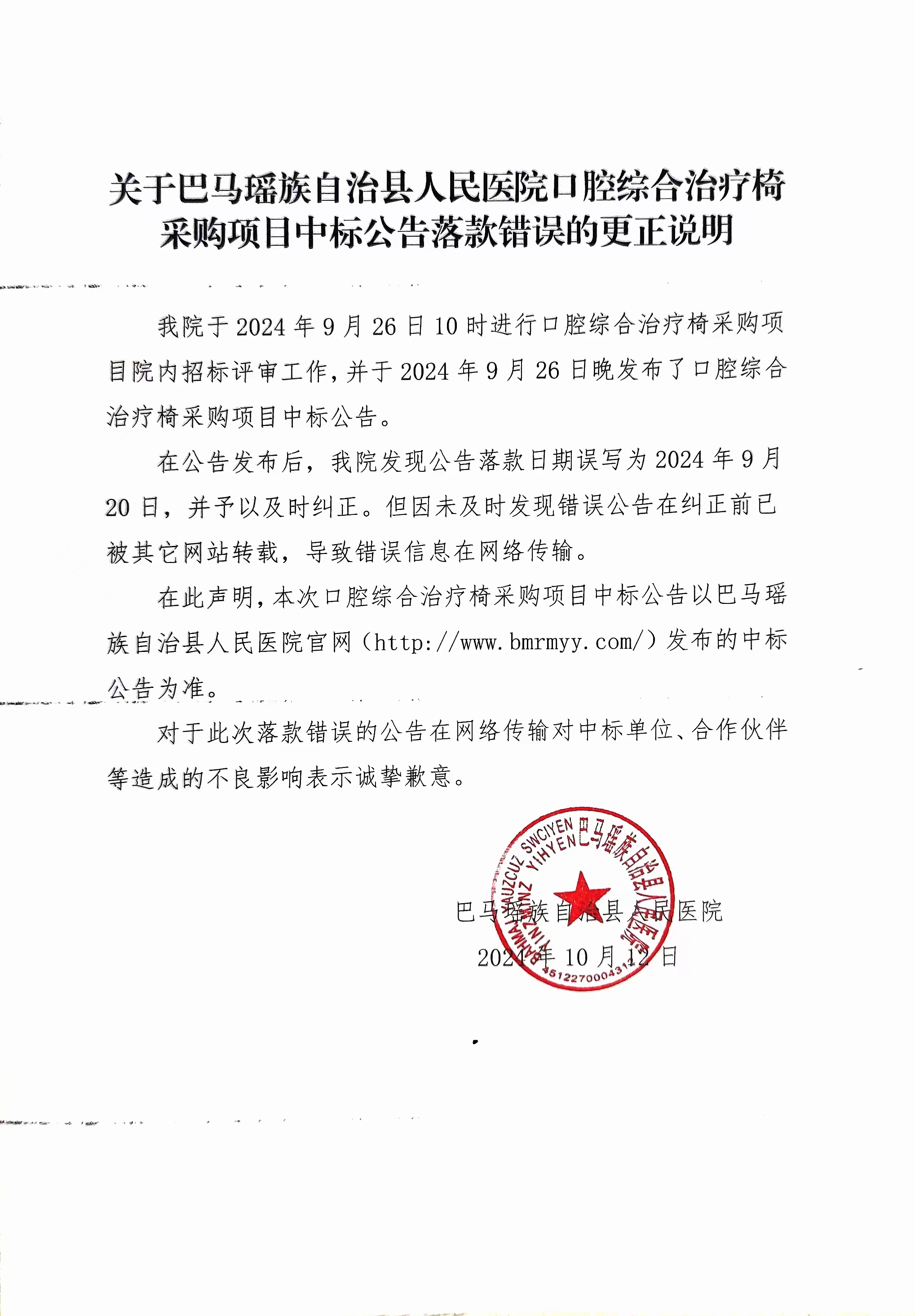 关于巴马瑶族自治县人民医院口腔综合治疗椅采购项目中标公告落款错误的更正说明.jpg