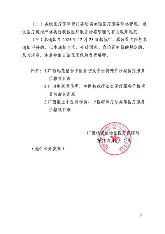 附件：自治区医保局关于规范整合中医骨伤及中医特殊疗法类医疗服务项目价格的通知（桂医保发【2025】39号）_03.jpg