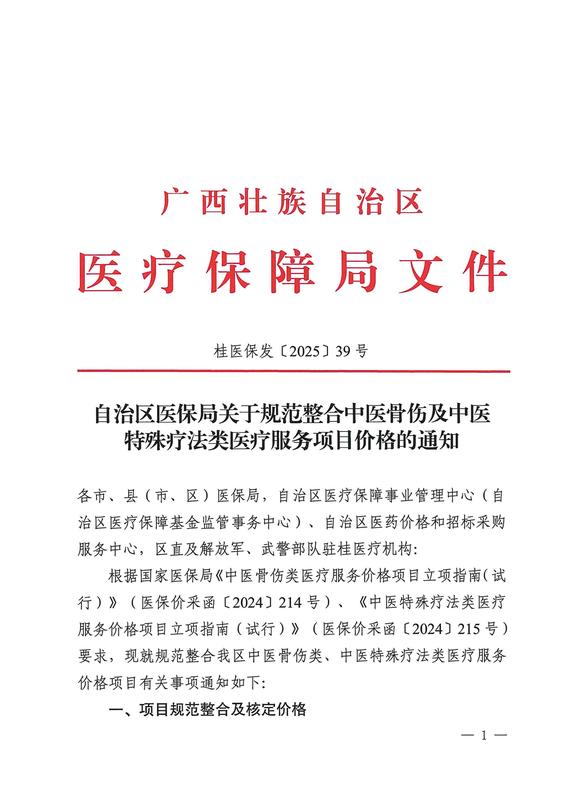 附件：自治区医保局关于规范整合中医骨伤及中医特殊疗法类医疗服务项目价格的通知（桂医保发【2025】39号）_01.jpg
