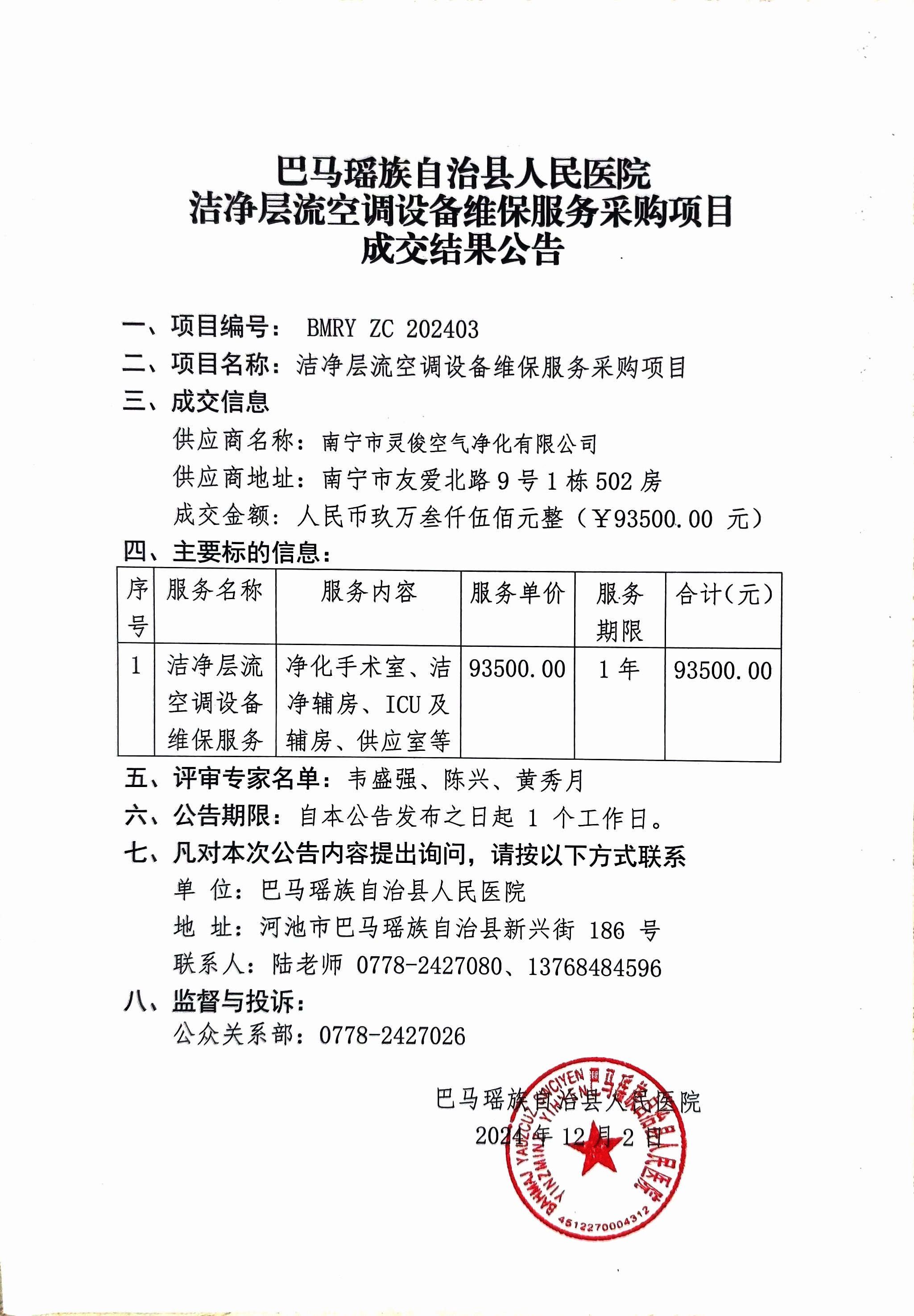 巴马瑶族自治县人民医院洁净层流空调设备维保服务采购项目成交结果公告.jpg